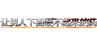 让男人下面硬不起来的药购买 (让男人下面硬不起来的药购买【电.话186x0156x9662-Q194843976林氏药业】我们做的是长期生意,靠的是老客户长期支持
参考消息网2月20日报道 韩媒称，“剩女多、离婚率高的城市，房价一定会上涨。”这是中国经济学家金岩石2016年12月参加在上海举行的房地产相关论坛时说的话。
)