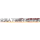 让男人下面硬不起来的药购买 (让男人下面硬不起来的药购买【电.话186x0156x9662-Q194843976林氏药业】我们做的是长期生意,靠的是老客户长期支持
参考消息网2月20日报道 韩媒称，“剩女多、离婚率高的城市，房价一定会上涨。”这是中国经济学家金岩石2016年12月参加在上海举行的房地产相关论坛时说的话。
)