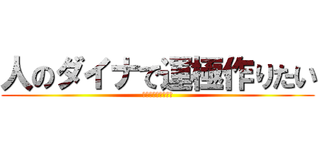 人のダイナで運極作りたい (だから連れて行って)