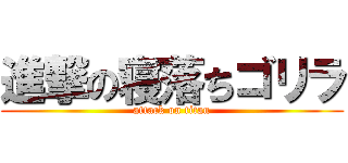 進撃の寝落ちゴリラ (attack on titan)