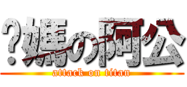 妳媽の阿公 (attack on titan)