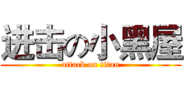 进击の小黑屋 (attack on titan)