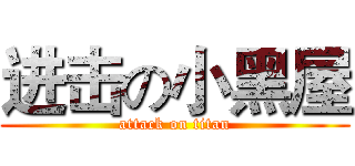 进击の小黑屋 (attack on titan)