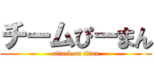 チームぴーまん (attack on titan)
