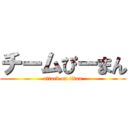チームぴーまん (attack on titan)