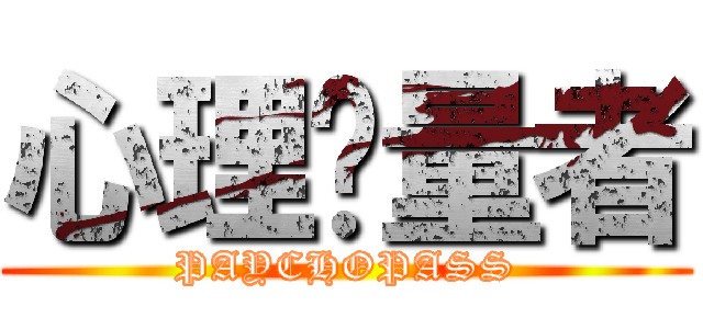 心理测量者 (PAYCHOPASS)