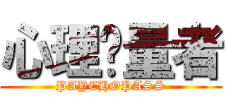 心理测量者 (PAYCHOPASS)