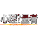 心理测量者 (PAYCHOPASS)