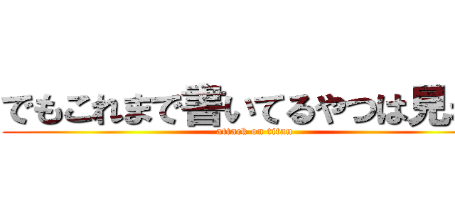 でもこれまで書いてるやつは見れる (attack on titan)