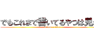 でもこれまで書いてるやつは見れる (attack on titan)