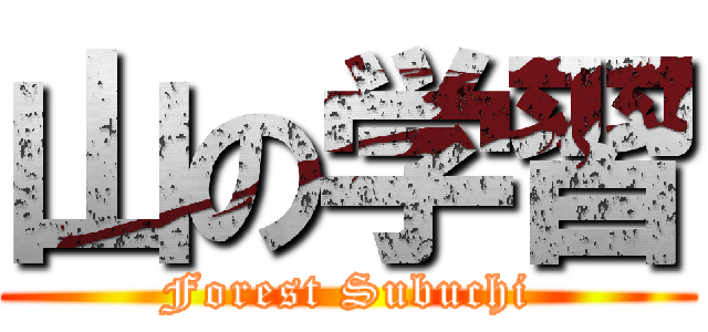 山の学習 (Forest Subuchi)