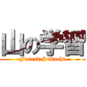 山の学習 (Forest Subuchi)