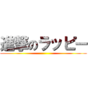 進撃のラッピー ()