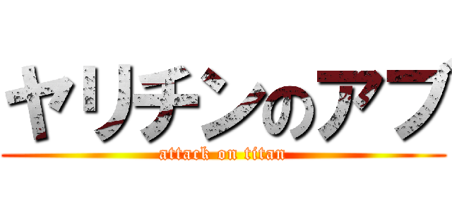 ヤリチンのアブ (attack on titan)