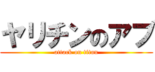 ヤリチンのアブ (attack on titan)