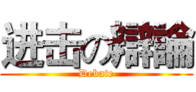 进击の辯論 (Debate)