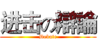进击の辯論 (Debate)