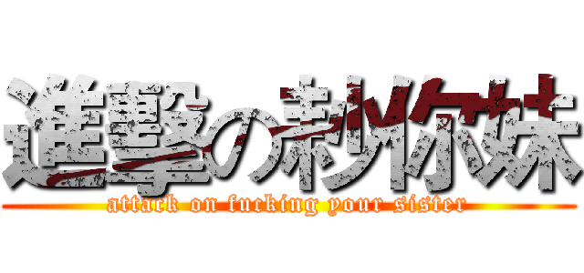 進擊の耖你妹 (attack on fucking your sister)