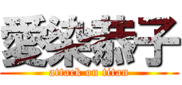 愛染恭子 (attack on titan)