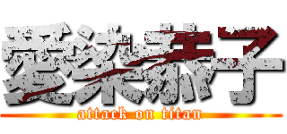 愛染恭子 (attack on titan)