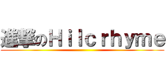 進撃のＨｉｌｃｒｈｙｍｅ ()