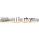 進撃のＨｉｌｃｒｈｙｍｅ ()
