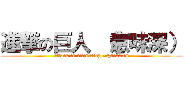 進撃の巨人 （意味深） (attack on titan deep impression)