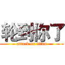 轮到你了 (attack on titan)