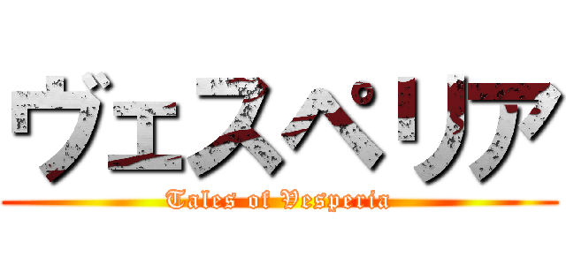 ヴェスペリア (Tales of Vesperia)