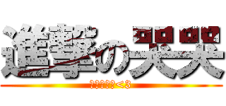 進撃の哭哭 (哭哭愛祥祥<3)