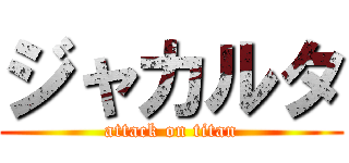 ジャカルタ (attack on titan)