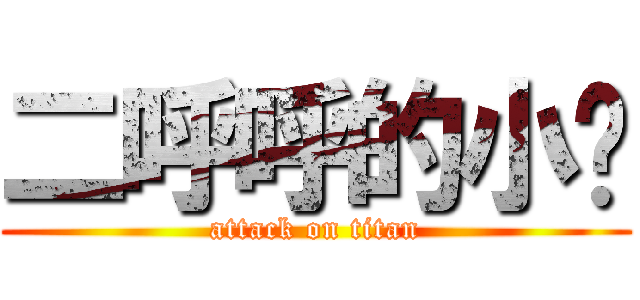 二呼呼的小强 (attack on titan)