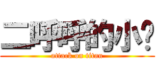 二呼呼的小强 (attack on titan)