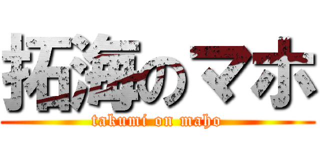 拓海のマホ (takumi on maho)