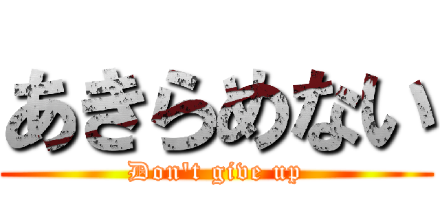 あきらめない (Don\'t give up)