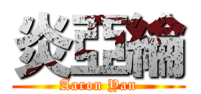 炎亞綸 (Aaron Yan)