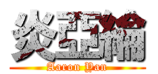 炎亞綸 (Aaron Yan)