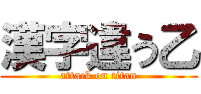 漢字違う乙 (attack on titan)