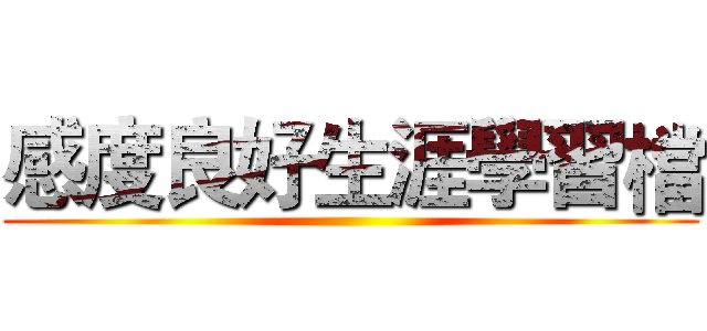 感度良好生涯學習檔 ()