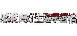 感度良好生涯學習檔 ()