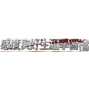 感度良好生涯學習檔 ()