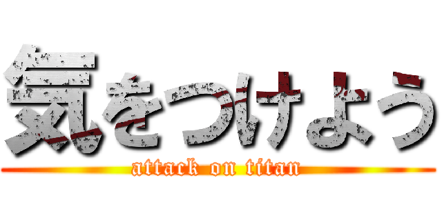 気をつけよう (attack on titan)