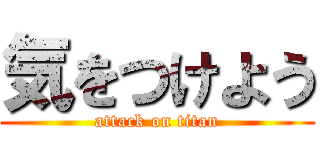 気をつけよう (attack on titan)