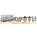 進撃のかきすけ (ki)