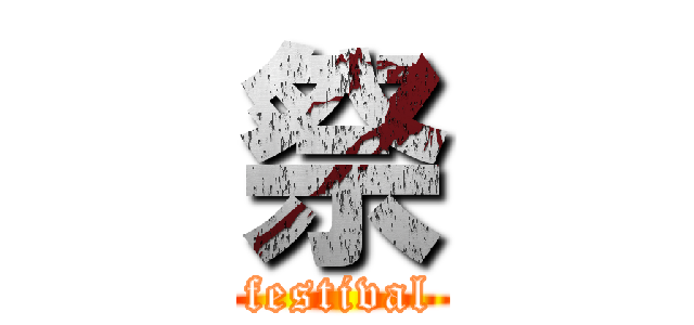 祭 (festival)