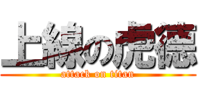 上線の虎德 (attack on titan)