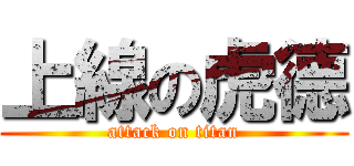 上線の虎德 (attack on titan)