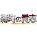 森町の貴志 (attack on titan)