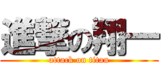 進撃の翔一 (attack on titan)