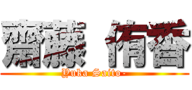 齋藤 侑香 (Yuka Saito-)